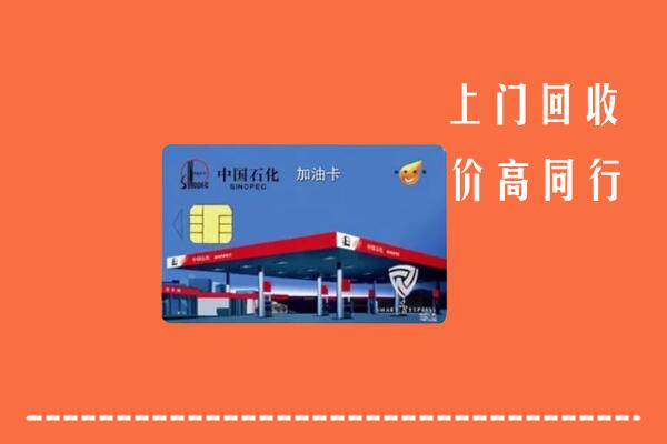 通州区回收加油卡